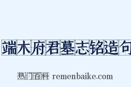 端木府君墓志铭造句是什么意思的图片